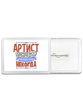 артист может всё, только ему некогда