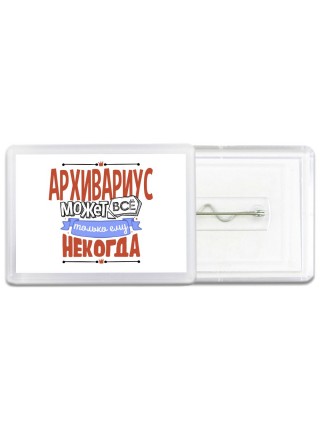 архивариус может всё, только ему некогда