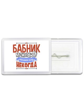 бабник может всё, только ему некогда