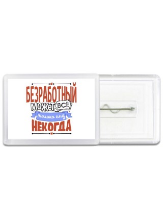 безработный может всё, только ему некогда