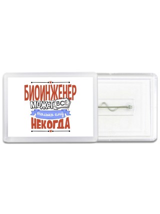 биоинженер может всё, только ему некогда