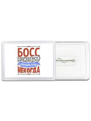 босс может всё, только ему некогда