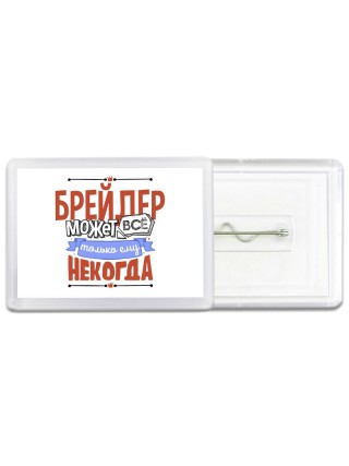 брейдер может всё, только ему некогда