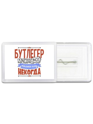 бутлегер может всё, только ему некогда