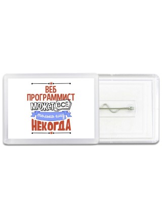 веб программист может всё, только ему некогда