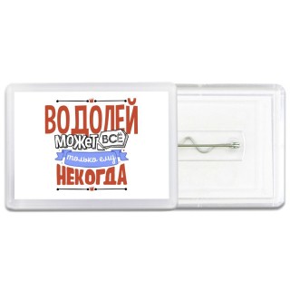 водолей может всё, только ему некогда