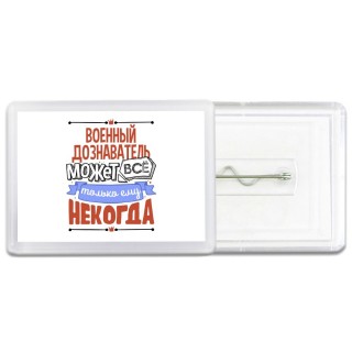 военный дознаватель может всё, только ему некогда