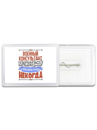 военный консультант может всё, только ему некогда