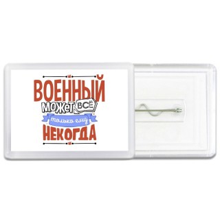 военный может всё, только ему некогда