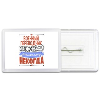 военный переводчик может всё, только ему некогда