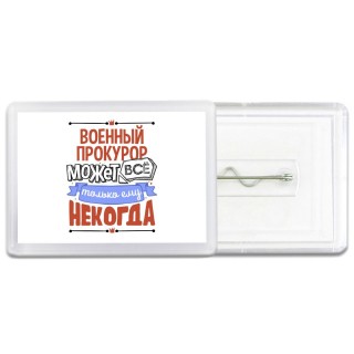 военный прокурор может всё, только ему некогда