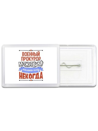 военный прокурор может всё, только ему некогда