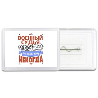 военный судья может всё, только ему некогда
