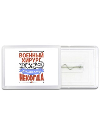 военный  хирург может всё, только ему некогда