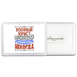 военный юрист может всё, только ему некогда