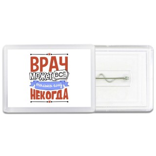 врач может всё, только ему некогда