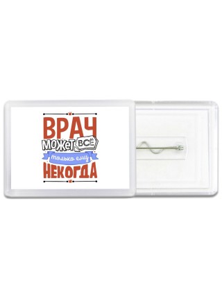 врач может всё, только ему некогда