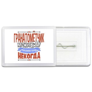 гранатомётчик может всё, только ему некогда