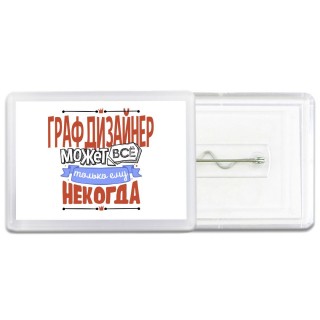 графдизайнер может всё, только ему некогда