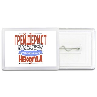 грейдерист может всё, только ему некогда