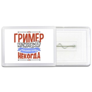 гример может всё, только ему некогда