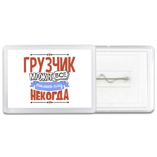грузчик может всё, только ему некогда