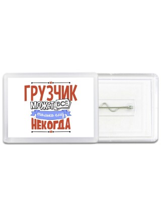 грузчик может всё, только ему некогда