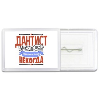 дантист может всё, только ему некогда