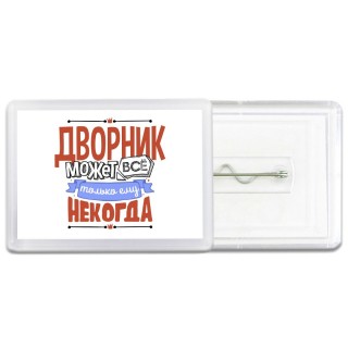 дворник может всё, только ему некогда