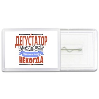 дегустатор может всё, только ему некогда
