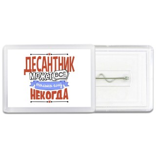 десантник может всё, только ему некогда