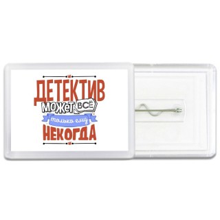 детектив может всё, только ему некогда