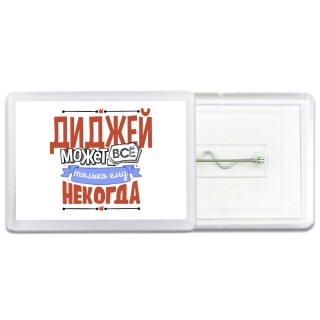 диджей может всё, только ему некогда