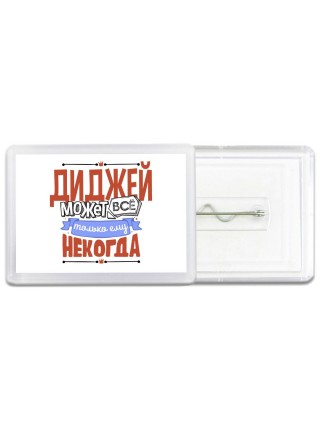 диджей может всё, только ему некогда