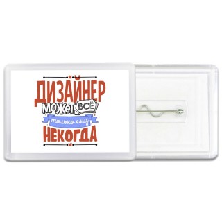 дизайнер может всё, только ему некогда