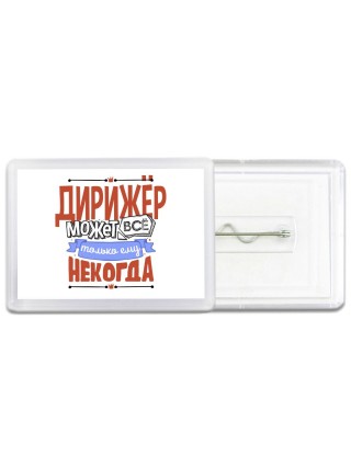 дирижёр может всё, только ему некогда