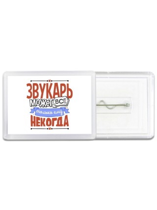 звукарь может всё, только ему некогда