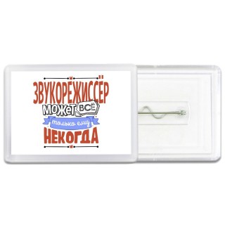 звукорежиссёр может всё, только ему некогда