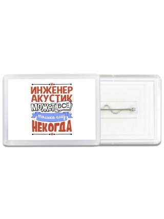инженер акустик может всё, только ему некогда