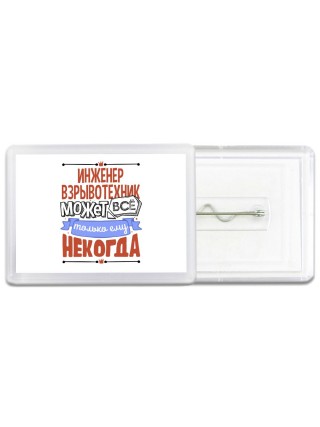 инженер взрывотехник может всё, только ему некогда