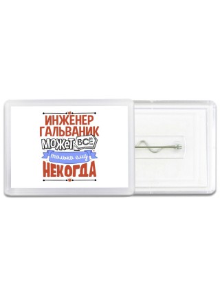 инженер гальваник может всё, только ему некогда
