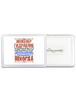 инженер гидравлик может всё, только ему некогда