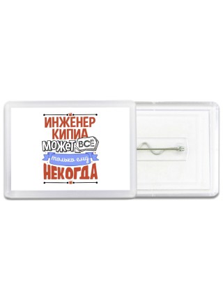 инженер кипиа может всё, только ему некогда