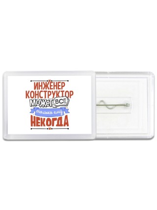 инженер конструктор может всё, только ему некогда