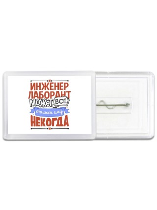 инженер лаборант может всё, только ему некогда