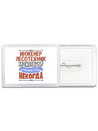 инженер лесотехник может всё, только ему некогда