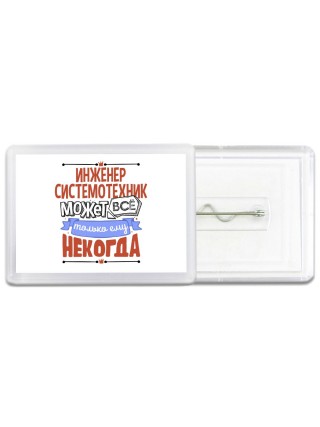 инженер системотехник может всё, только ему некогда
