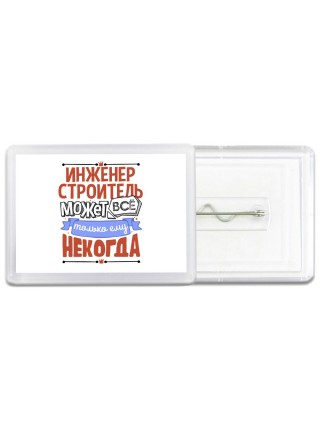 инженер строитель может всё, только ему некогда