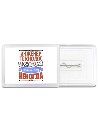 инженер технолог может всё, только ему некогда