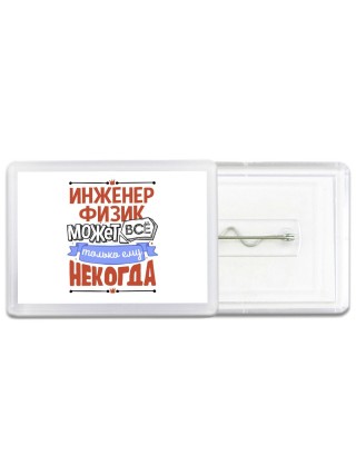 инженер физик может всё, только ему некогда